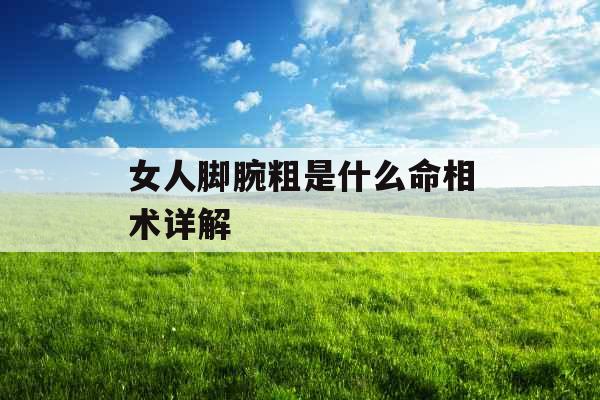 女人脚腕粗是什么命相术详解