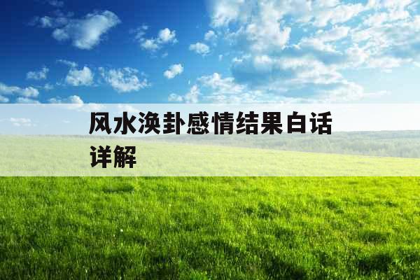 风水涣卦感情结果白话详解