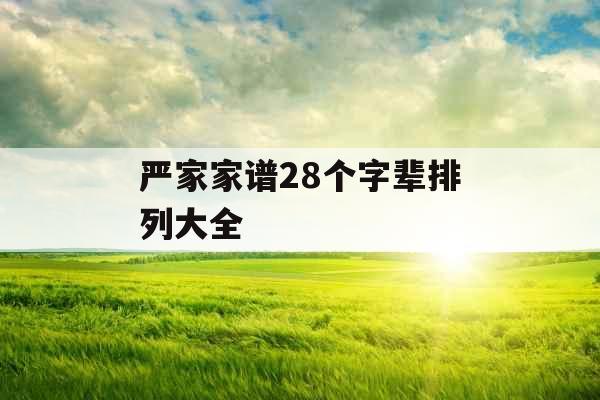 严家家谱28个字辈排列大全