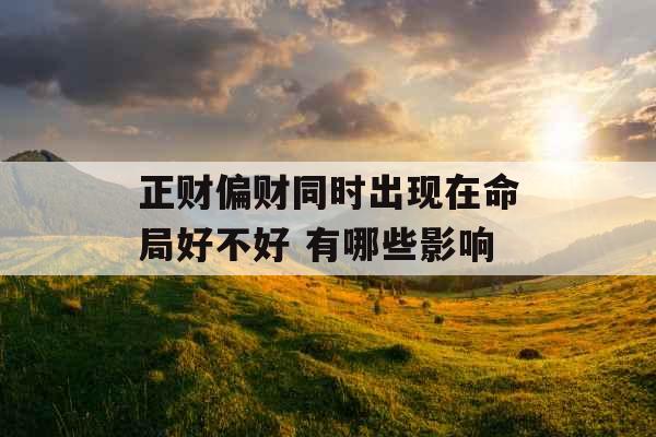 正财偏财同时出现在命局好不好 有哪些影响