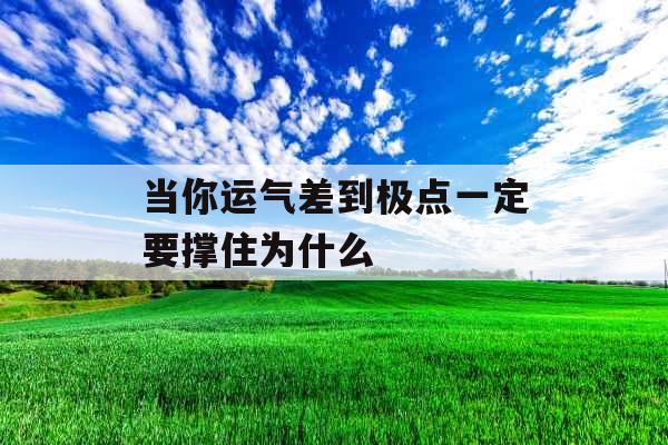 当你运气差到极点一定要撑住为什么