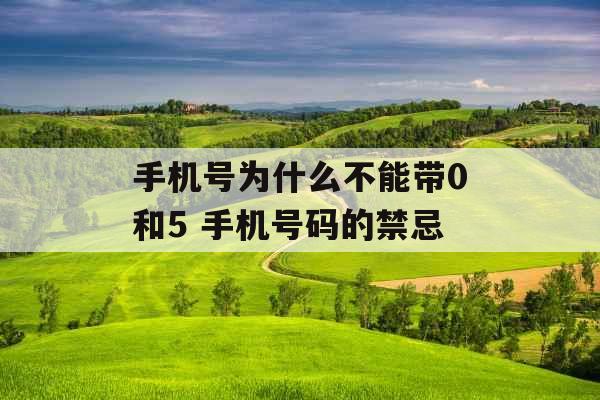 手机号为什么不能带0和5 手机号码的禁忌