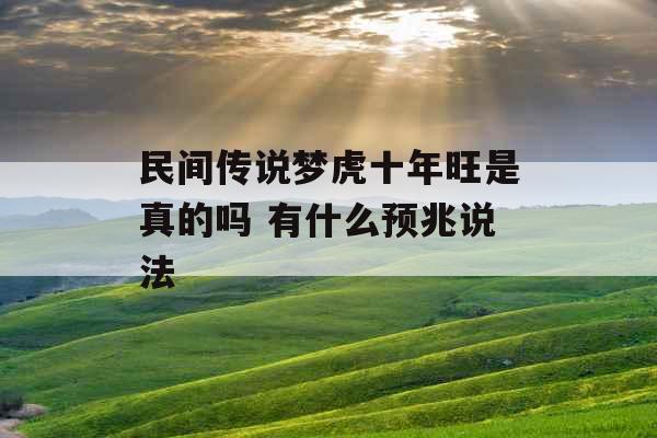民间传说梦虎十年旺是真的吗 有什么预兆说法