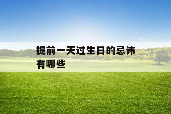 提前一天过生日的忌讳有哪些