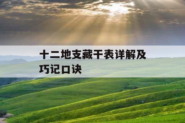 十二地支藏干表详解及巧记口诀