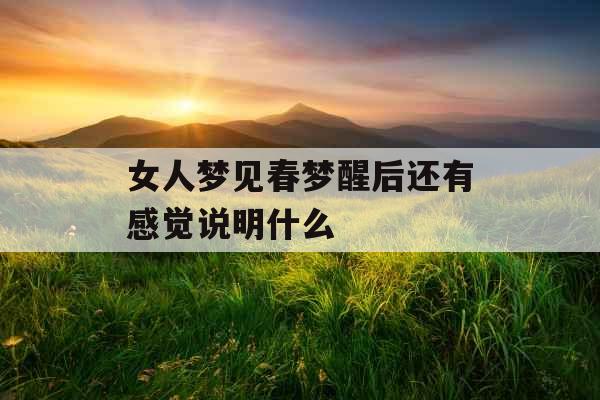女人梦见春梦醒后还有感觉说明什么