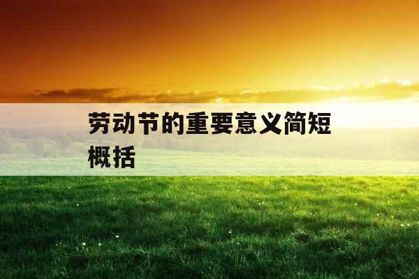 劳动节的重要意义简短概括