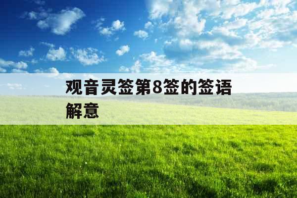 观音灵签第8签的签语解意