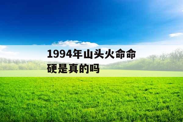 1994年山头火命命硬是真的吗