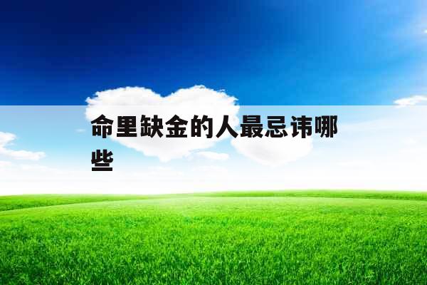 命里缺金的人最忌讳哪些