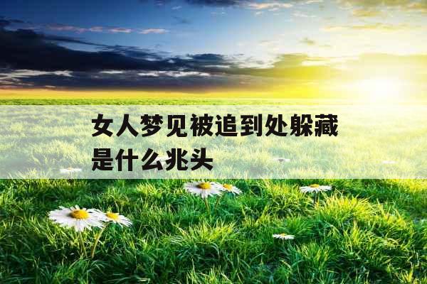 女人梦见被追到处躲藏是什么兆头