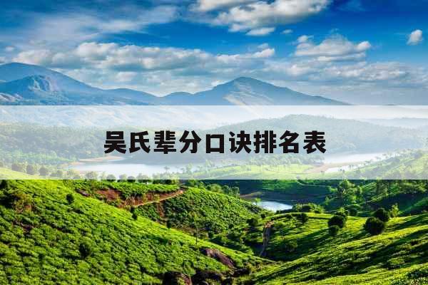 吴氏辈分口诀排名表