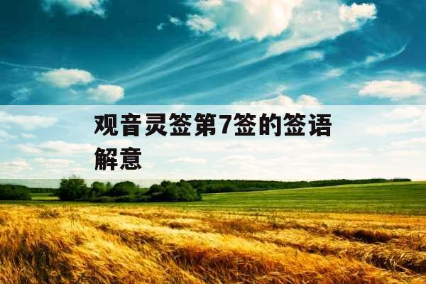 观音灵签第7签的签语解意