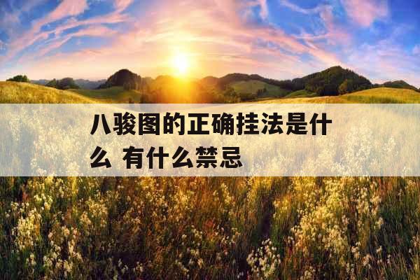 八骏图的正确挂法是什么 有什么禁忌 八骏图的正确挂法是什么 有什么禁忌