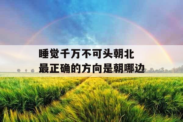 睡觉千万不可头朝北 最正确的方向是朝哪边