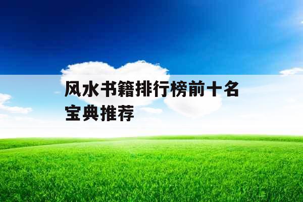 风水书籍排行榜前十名宝典推荐