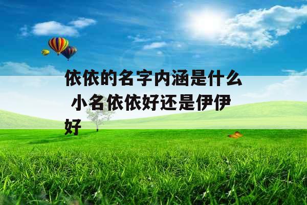 依依的名字内涵是什么 小名依依好还是伊伊好