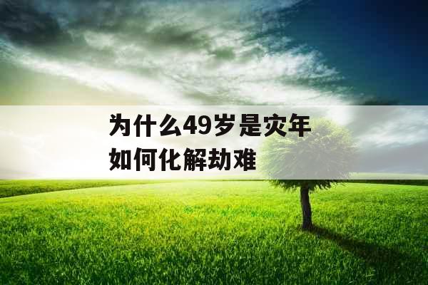 为什么49岁是灾年 如何化解劫难