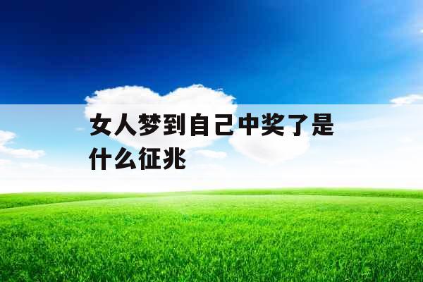 女人梦到自己中奖了是什么征兆