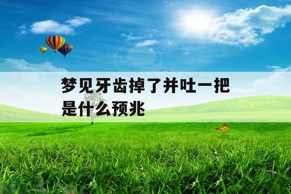 梦见牙齿掉了并吐一把是什么预兆