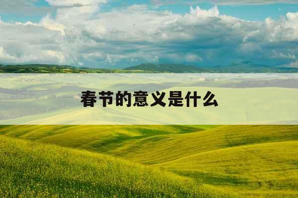 春节的意义是什么