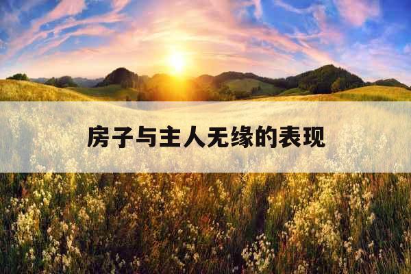 房子与主人无缘的表现