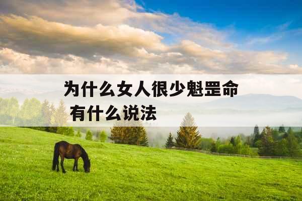 为什么女人很少魁罡命 有什么说法
