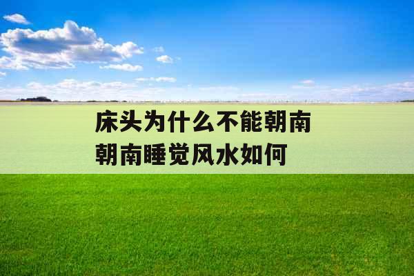 床头为什么不能朝南 朝南睡觉风水如何