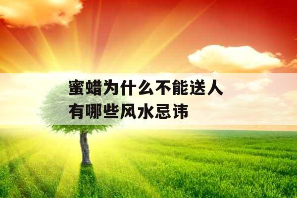 蜜蜡为什么不能送人 有哪些风水忌讳