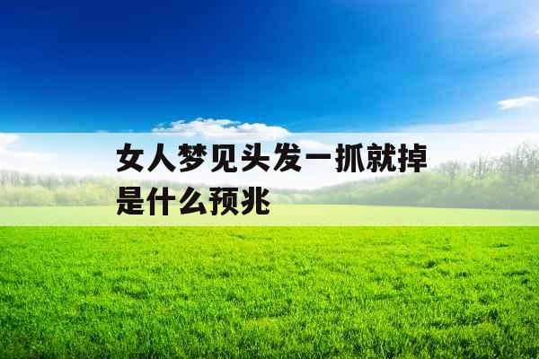 女人梦见头发一抓就掉是什么预兆