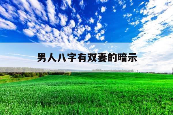 男人八字有双妻的暗示