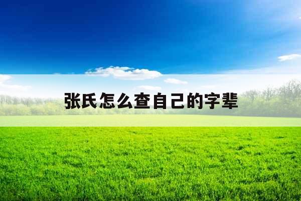 张氏怎么查自己的字辈