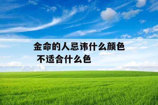 金命的人忌讳什么颜色 不适合什么色
