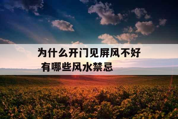 为什么开门见屏风不好 有哪些风水禁忌