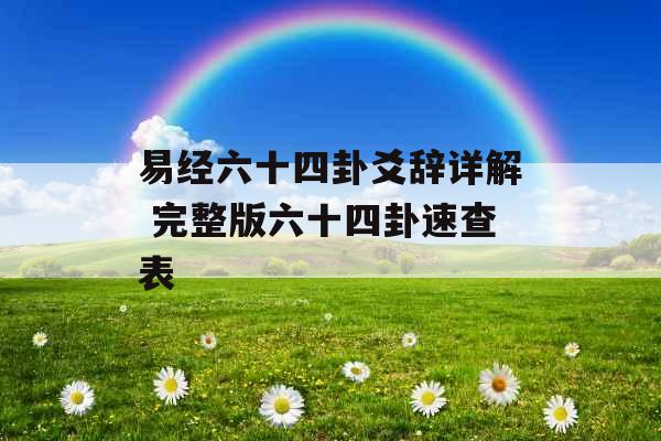 易经六十四卦爻辞详解 完整版六十四卦速查表