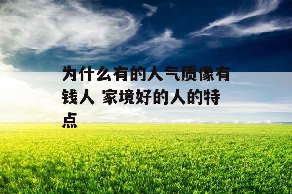 为什么有的人气质像有钱人 家境好的人的特点