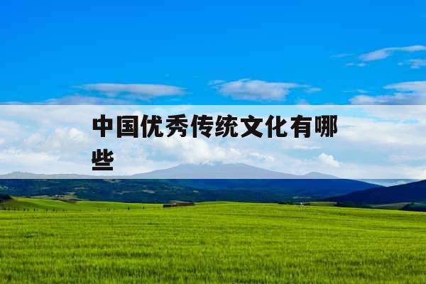 中国优秀传统文化有哪些