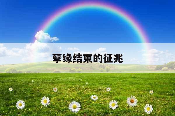 孽缘结束的征兆