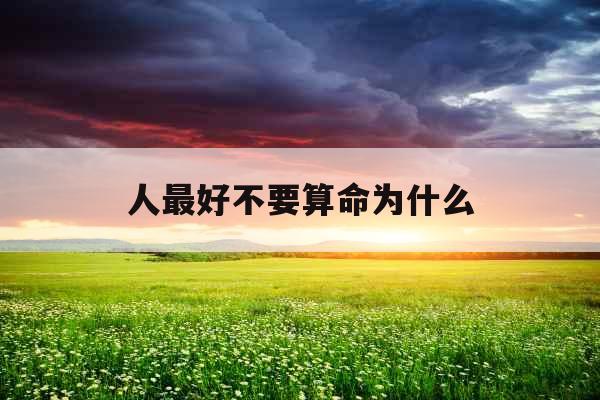 人最好不要算命为什么