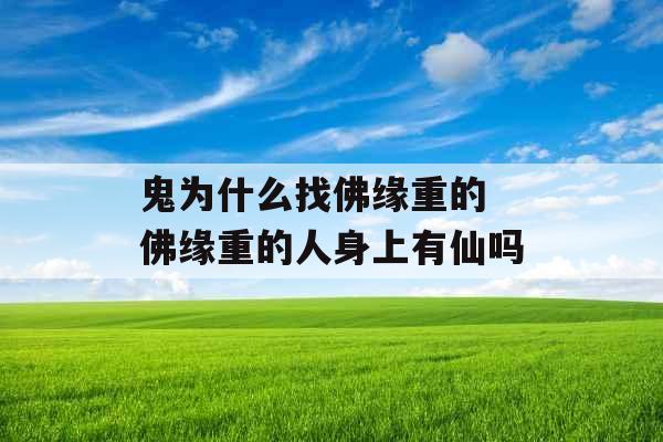 鬼为什么找佛缘重的 佛缘重的人身上有仙吗