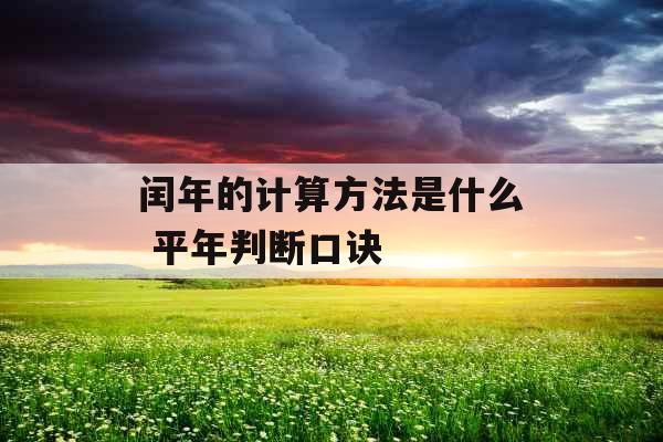 闰年的计算方法是什么 平年判断口诀