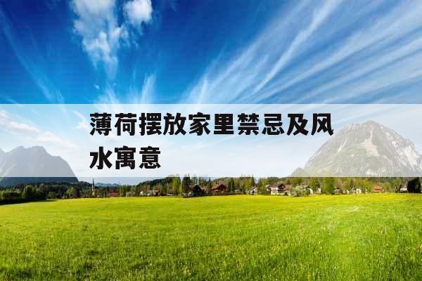 薄荷摆放家里禁忌及风水寓意