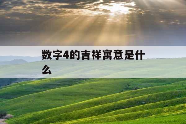 数字4的吉祥寓意是什么