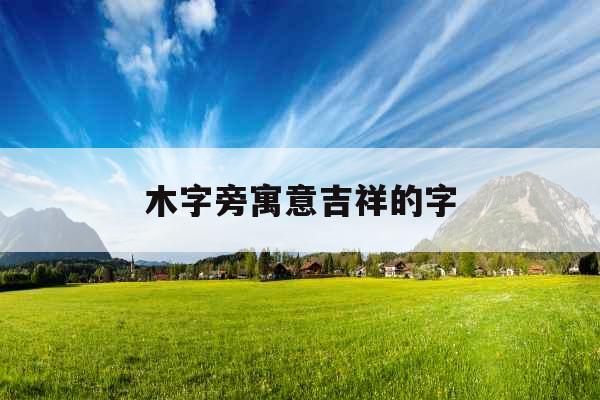 木字旁寓意吉祥的字
