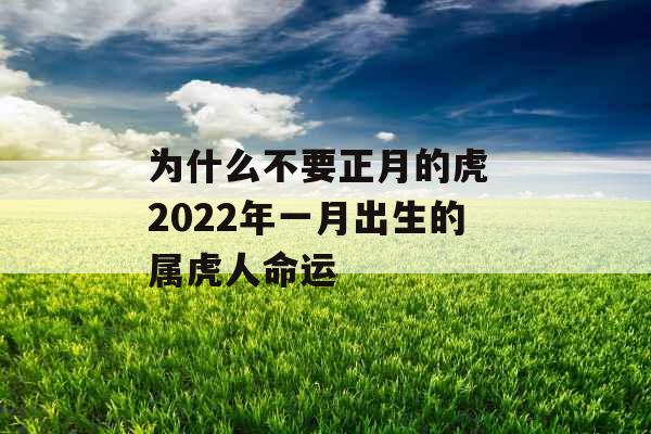 为什么不要正月的虎 2022年一月出生的属虎人命运