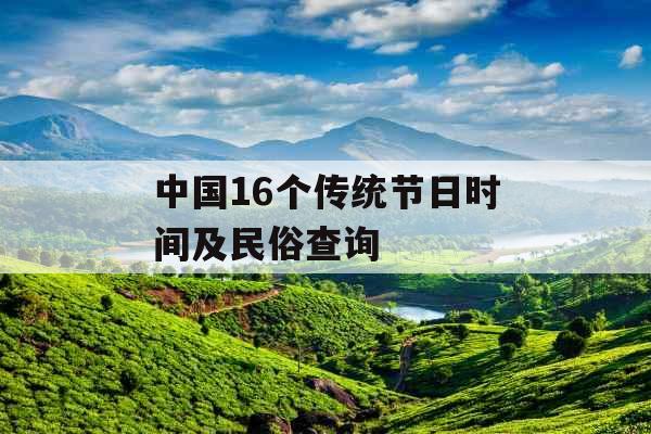 中国16个传统节日时间及民俗查询