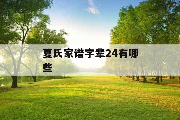 夏氏家谱字辈24有哪些