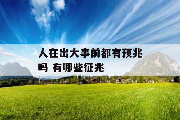 人在出大事前都有预兆吗 有哪些征兆
