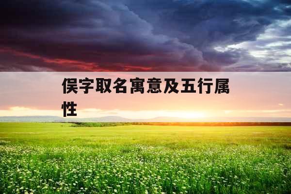 俣字取名寓意及五行属性