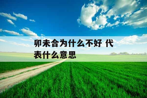 卯未合为什么不好 代表什么意思